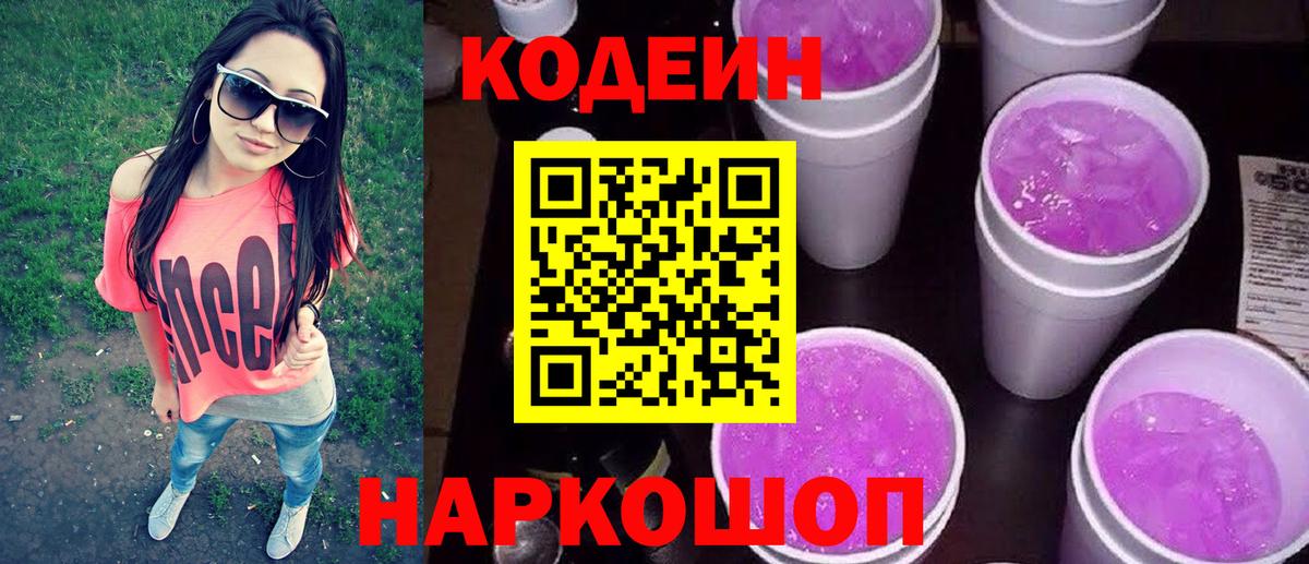 Кодеиновый сироп Lean Purple Drank Ижевск